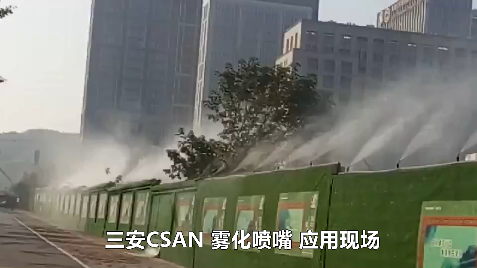 天津三安喷雾降尘现场.png