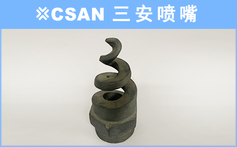 碳化硅螺旋喷嘴.jpg