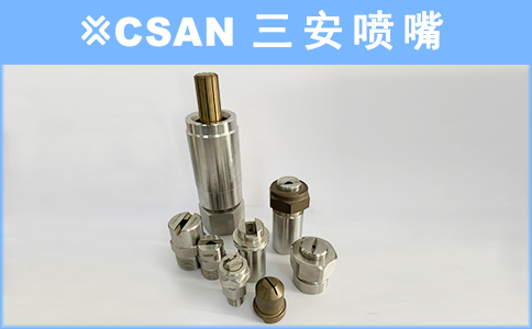 扇形喷嘴