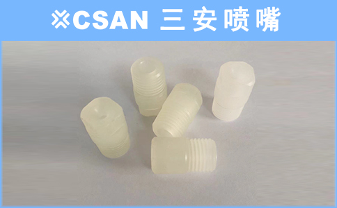 赛钢喷嘴
