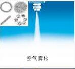空气雾化.jpg
